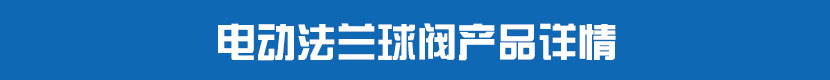 草莓视频下载APP法蘭球閥產品詳情
