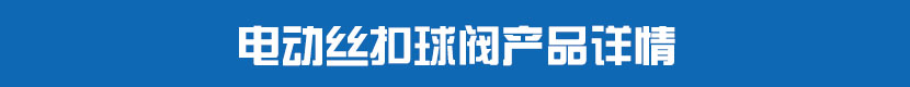 草莓视频下载APP絲扣球閥產品詳情