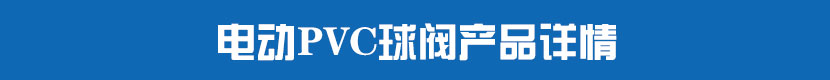 草莓视频下载APPPVC球閥產品詳情