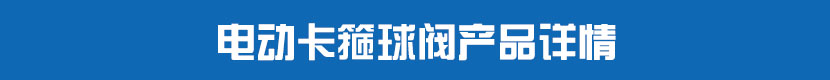 草莓视频下载APP卡箍球閥產品詳情