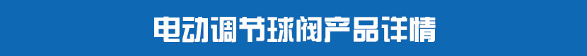 草莓视频下载APP調節球閥產品詳情 草莓视频下载APP調節球閥產品詳情