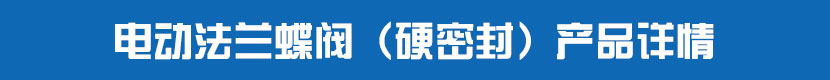 草莓视频下载APP法蘭蝶閥（硬密封）產品詳情