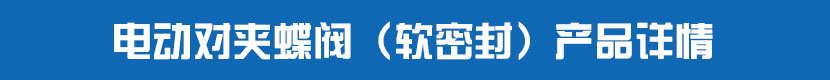 草莓视频下载APP對夾蝶閥（軟密封）產品詳情