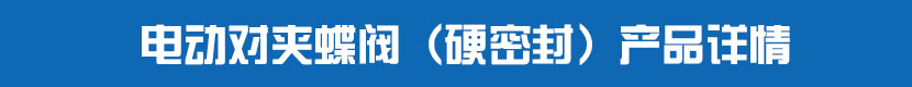 草莓视频下载APP對夾蝶閥(硬密封)產品詳情 草莓视频下载APP對夾蝶閥(硬密封)產品詳情