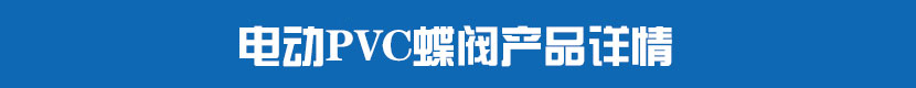 草莓视频下载APPPVC蝶閥產品詳情 草莓视频下载APPPVC蝶閥產品詳情