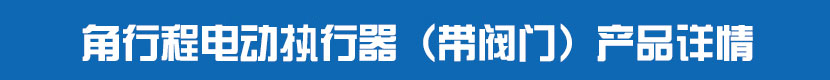 角行程草莓视频下载APP執行器（帶閥門）產品詳情