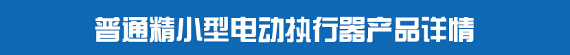 普通精小型草莓视频下载APP執行器產品詳情