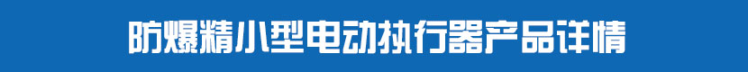 防爆精小型草莓视频下载APP執行器產品詳情