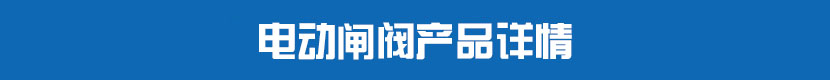 草莓视频下载APP閘閥產品詳情