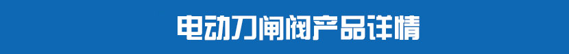 草莓视频下载APP刀閘閥產品詳情 草莓视频下载APP刀閘閥產品詳情