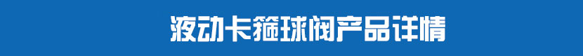液動卡箍球閥產品詳情 液動卡箍球閥產品詳情