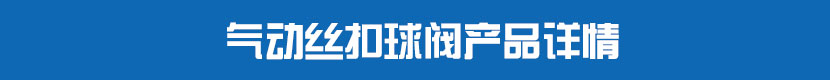 氣動絲扣球閥產品詳情 氣動絲扣球閥產品詳情