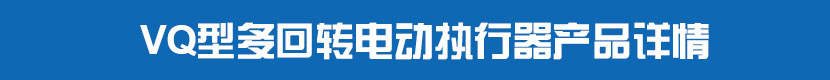 VQ型多回轉草莓视频下载APP執行器產品詳情