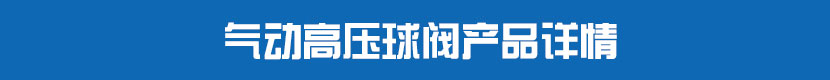 氣動高壓球閥產品詳情
