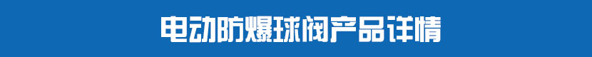 草莓视频下载APP防爆球閥產品詳情