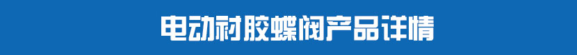 草莓视频下载APP襯膠蝶閥產品詳情