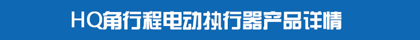 HQ角行程草莓视频下载APP執行器產品詳情
