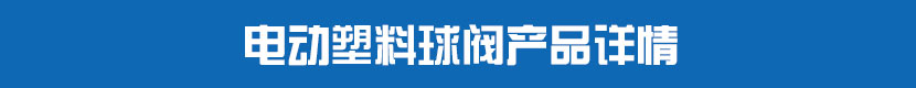 草莓视频下载APPPVC球閥產品詳情 草莓视频下载APP塑料球閥產品詳情