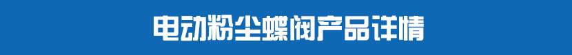 草莓视频下载APP粉塵蝶閥產品詳情