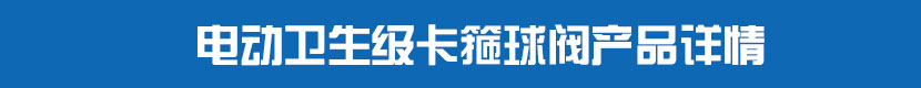 草莓视频下载APPPVC球閥產品詳情 草莓视频下载APP衛生級卡箍球閥產品詳情