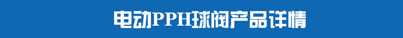 草莓视频下载APPPPH球閥產品詳情