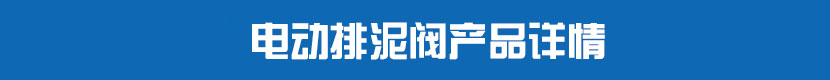 草莓视频下载APP排泥閥產品詳情