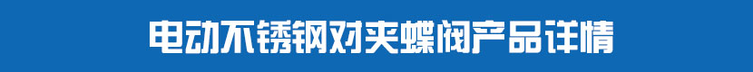 不鏽鋼草莓视频下载APP對夾蝶閥產品詳情