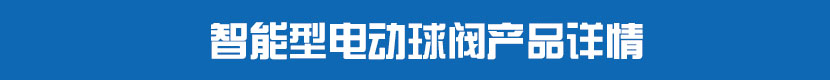 草莓视频下载APPPVC球閥產品詳情 智能型草莓视频下载APP球閥產品詳情