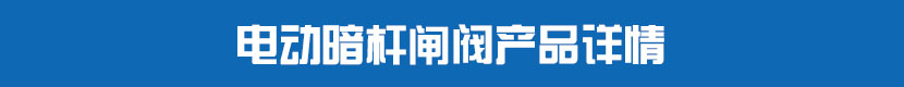 草莓视频下载APP暗杆閘閥產品詳情