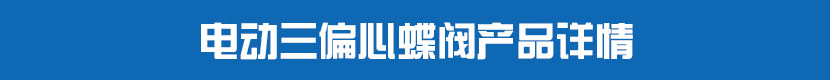 草莓视频下载APP三偏心蝶閥產品詳情