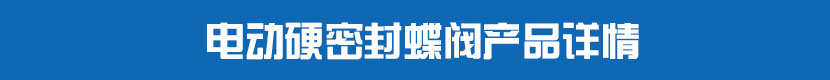 草莓视频下载APP硬密封蝶閥產品詳情
