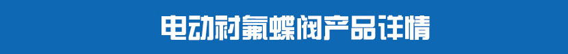 草莓视频下载APP襯氟蝶閥產品詳情