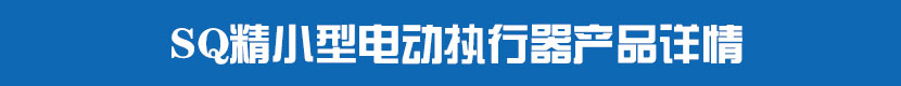 SQ精小型草莓视频下载APP執行器產品詳情