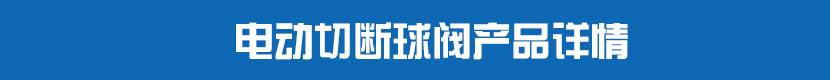 草莓视频下载APPPVC球閥產品詳情 草莓视频下载APP切斷球閥產品詳情