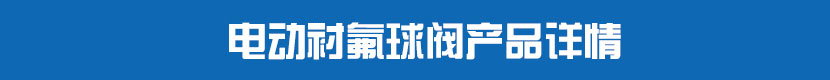 草莓视频下载APPPVC球閥產品詳情 草莓视频下载APP襯氟球閥產品詳情
