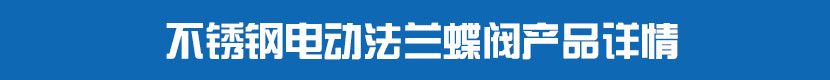 草莓视频下载APP法蘭蝶閥(軟密封)產品詳情 不鏽鋼草莓视频下载APP法蘭蝶閥產品詳情