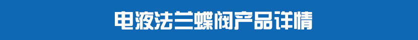 液動絲扣球閥產品詳情 電液法蘭蝶閥產品詳情