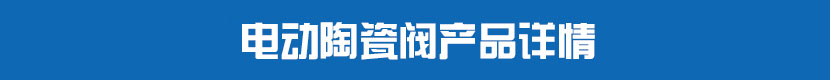 草莓视频下载APP陶瓷閥產品詳情